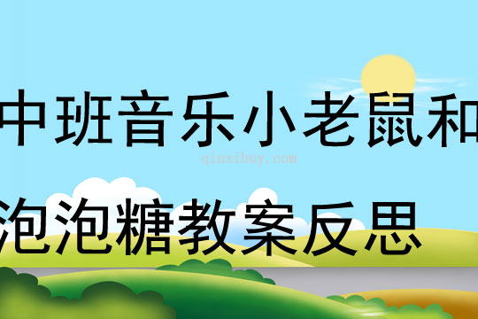 中班音乐公开课小老鼠和泡泡糖教案反思