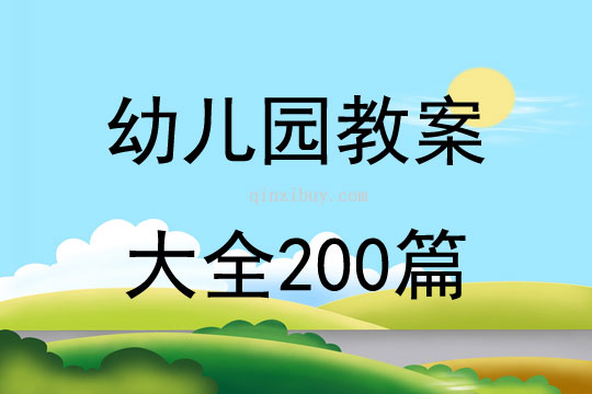 幼儿园教案大全200篇