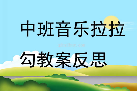 中班音乐拉拉勾教案反思