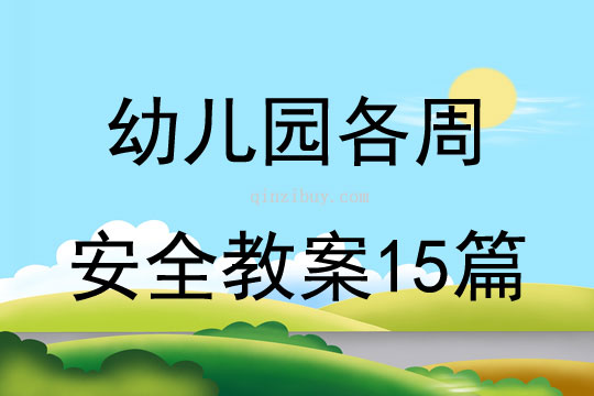 幼儿园各周安全教案15篇