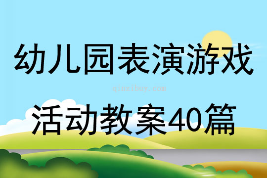 幼儿园表演游戏活动教案40篇