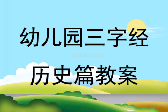 幼儿园三字经历史篇教案