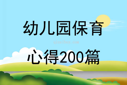 幼儿园保育心得200篇