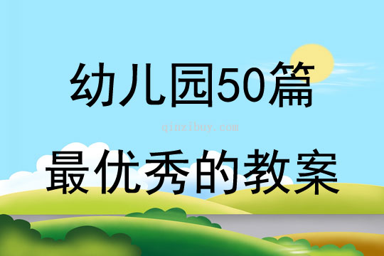 幼儿园50篇最优秀的教案