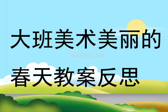 大班美术公开课美丽的春天教案反思