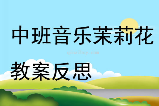 中班音乐公开课茉莉花教案反思