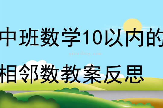 中班数学10以内的相邻数教案反思