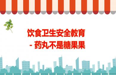 幼儿园饮食卫生安全教育药丸不是糖果果PPT课件