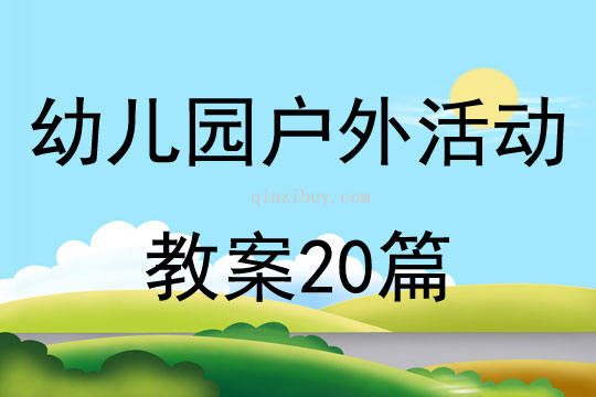 幼儿园户外活动教案20篇