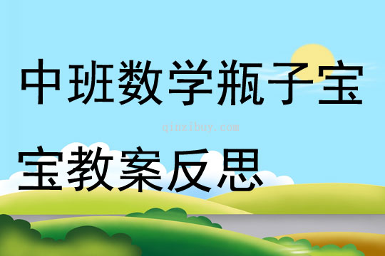 中班数学瓶子宝宝教案反思