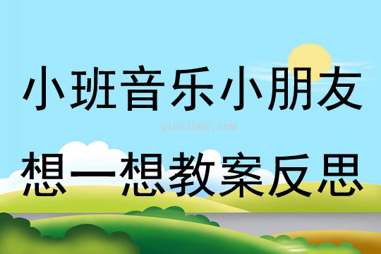 小班音乐小朋友想一想教案反思