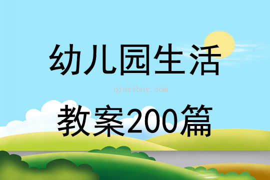 幼儿园生活教案200篇