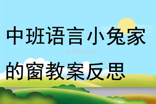 中班语言公开课小兔家的窗教案反思