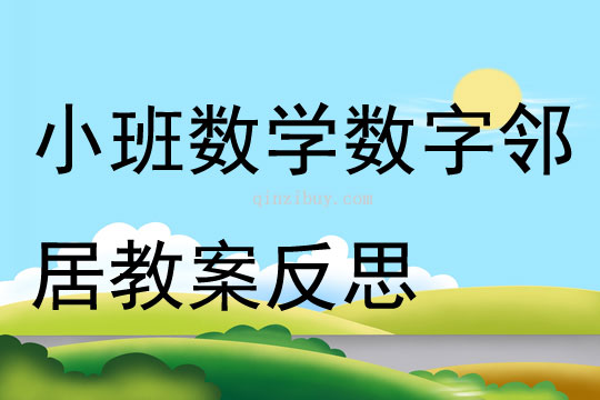 小班数学数字邻居教案反思