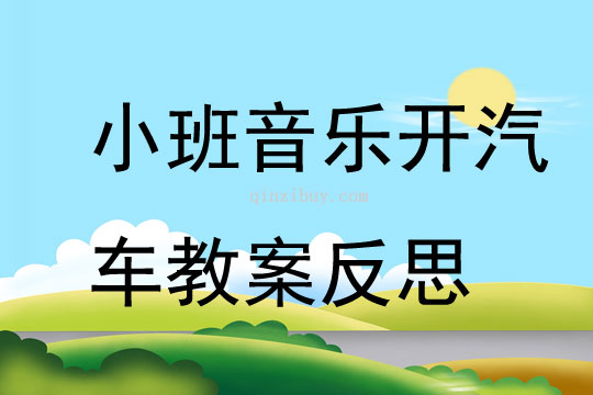 小班音乐公开课开汽车教案反思