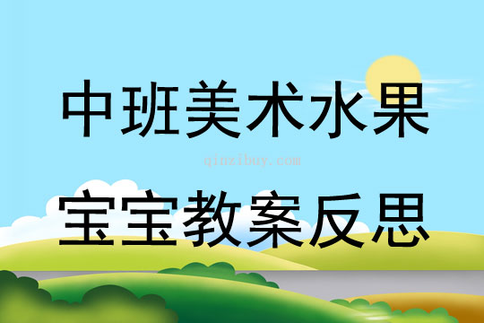 中班美术水果宝宝教案反思