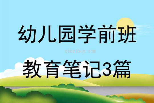 幼儿园学前班教育笔记3篇