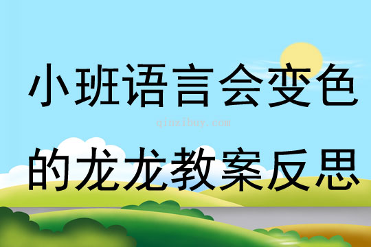 小班语言会变色的龙龙教案反思