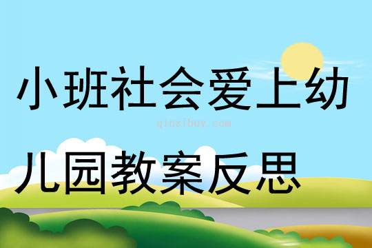 小班社会爱上幼儿园教案反思