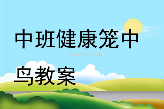 中班健康笼中鸟教案