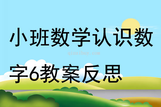 小班数学公开课认识数字6教案反思