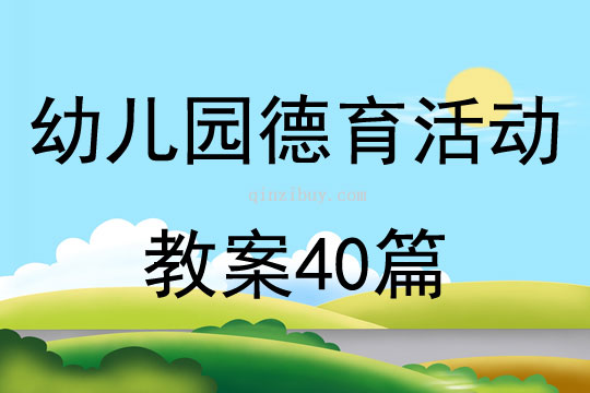 幼儿园德育活动教案40篇