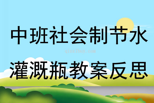 中班社会制节水灌溉瓶教案反思