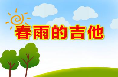 春雨的吉他PPT课件教案图片