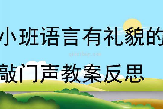 小班语言有礼貌的敲门声教案反思