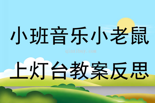 幼儿园小班音乐优质课小老鼠上灯台教案反思