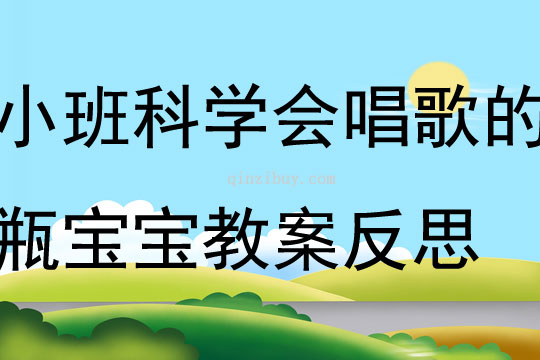 小班科学会唱歌的瓶宝宝教案反思