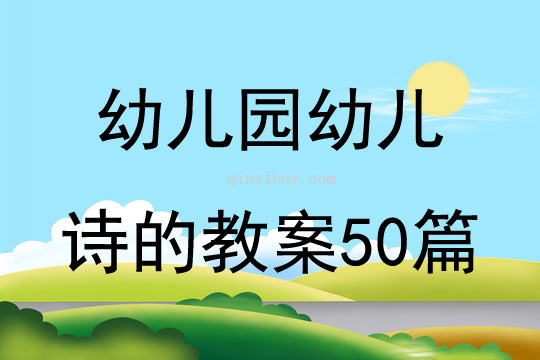 幼儿园幼儿诗的教案50篇