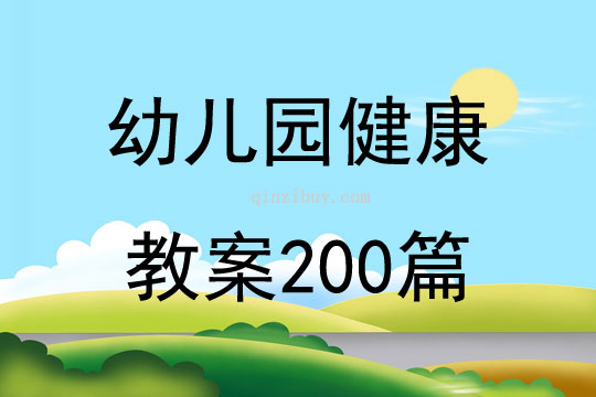 幼儿园健康教案200篇