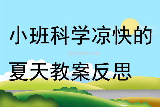 小班科学凉快的夏天教案反思