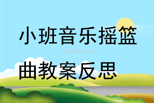 小班音乐摇篮曲教案反思