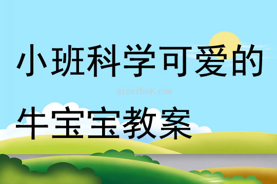 小班科学可爱的牛宝宝教案