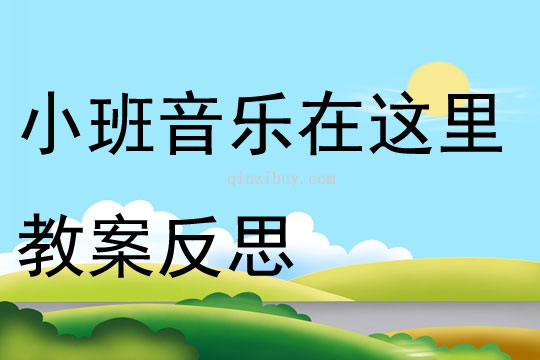 小班音乐在这里教案反思