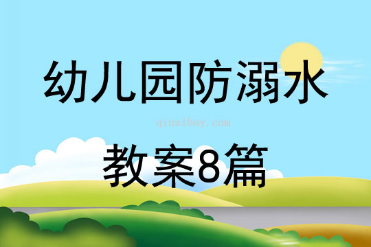 幼儿园防溺水教案8篇