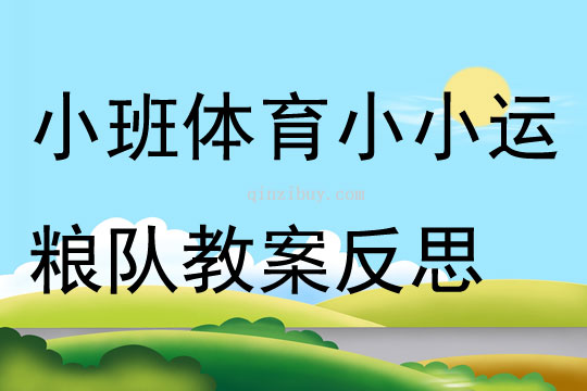 小班体育小小运粮队教案反思