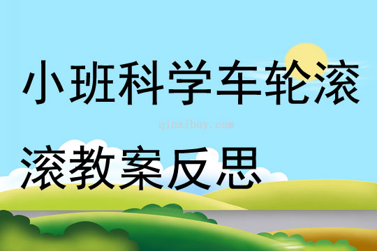 小班科学公开课车轮滚滚教案反思