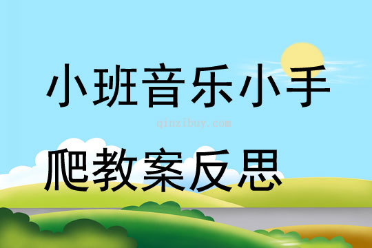 小班音乐公开课小手爬教案反思