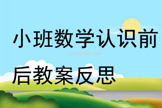 幼儿园小班数学优质课认识前后教案反思