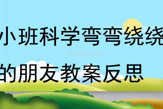 小班科学弯弯绕绕的朋友教案反思