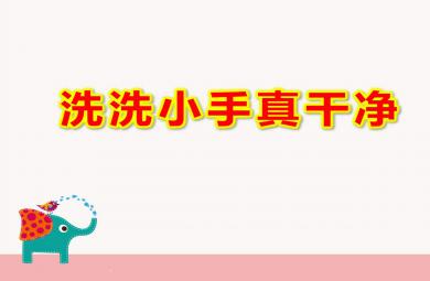 洗洗小手真干净PPT课件教案图片