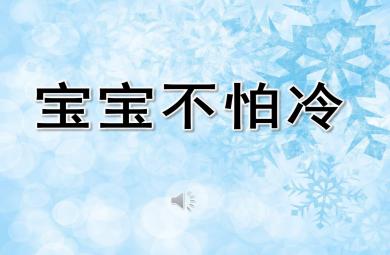 宝宝不怕冷PPT课件教案图片