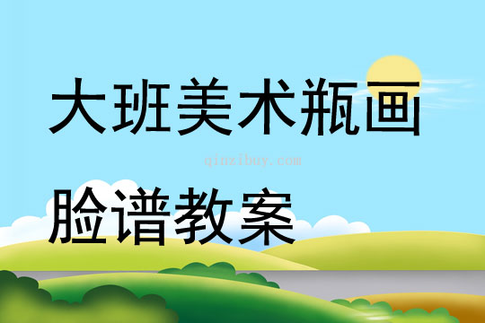 大班美术瓶画脸谱教案