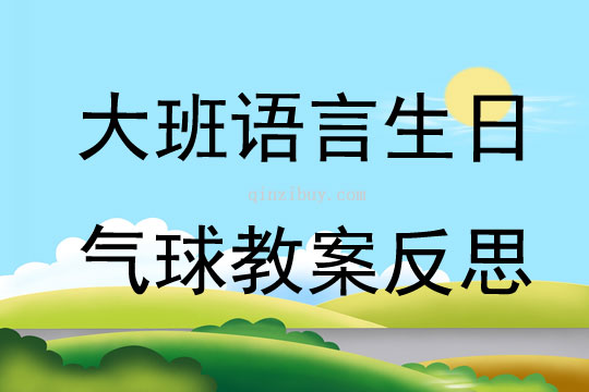 大班语言生日气球教案反思