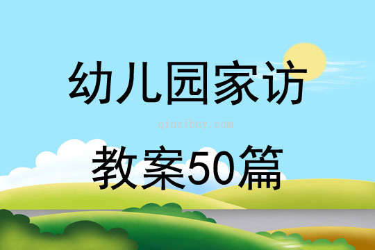 幼儿园家访教案50篇