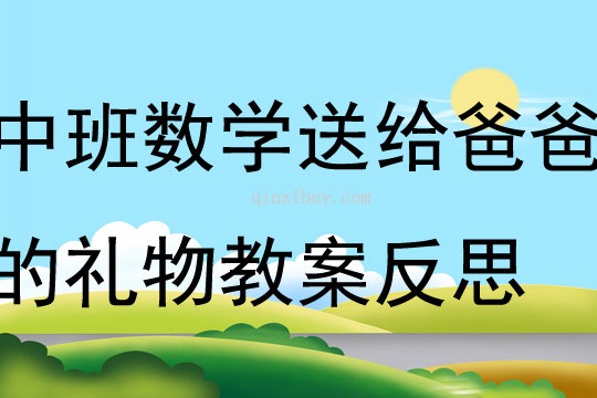 中班数学送给爸爸的礼物教案反思