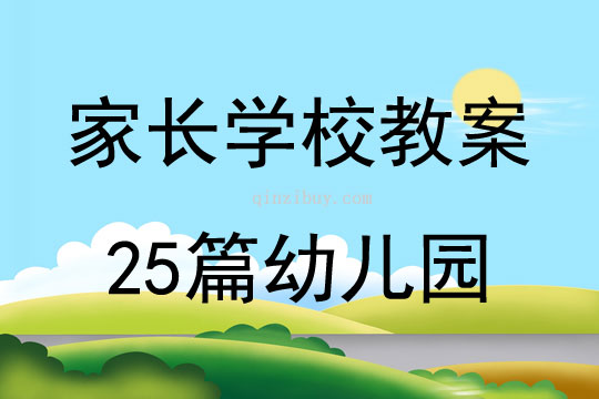 家长学校教案25篇幼儿园